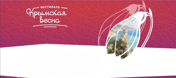 крымская весна
