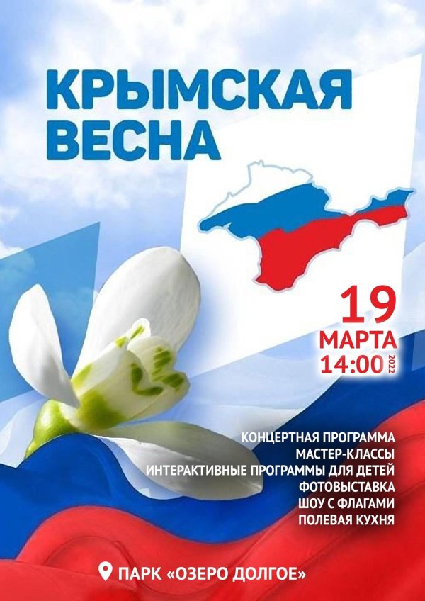 крымская весна