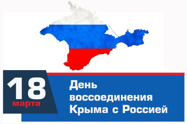 крым с россией воссоединение