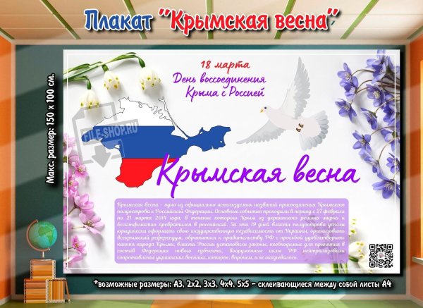крымская весна