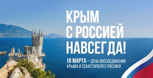 день воссоединения крыма с россией