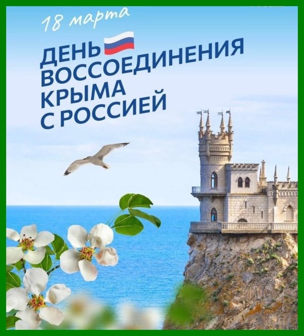 день воссоединения крыма с россией