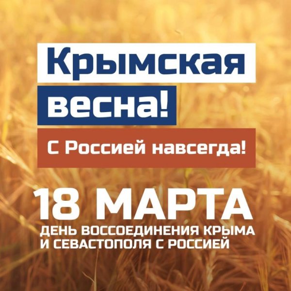 день воссоединения крыма и севастополя с россией