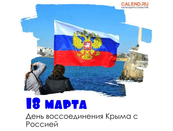 18 марта воссоединение крыма и севастополя с россией