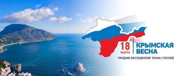 с праздником крым