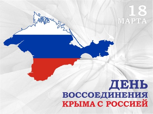 воссоединение крыма с россией 2022