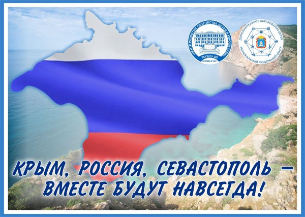 день воссоединения крыма с россией