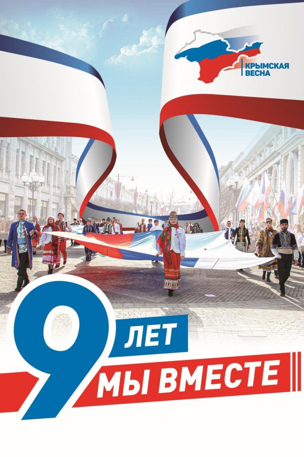 мы вместе крым и россия