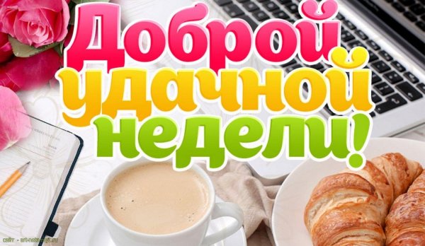 хорошей недели