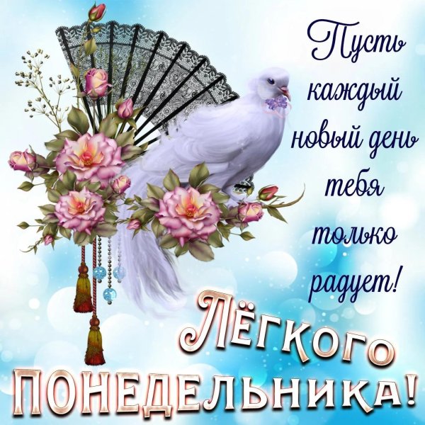 поздравление с понедельником