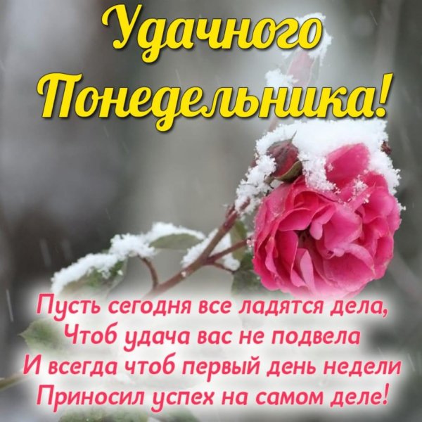 понедельник удачной недели