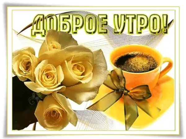 с добрым утром