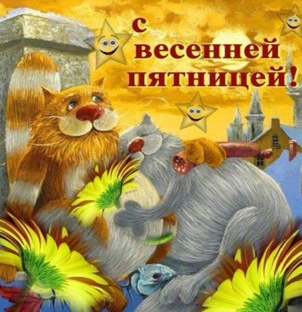 весенней пятницы