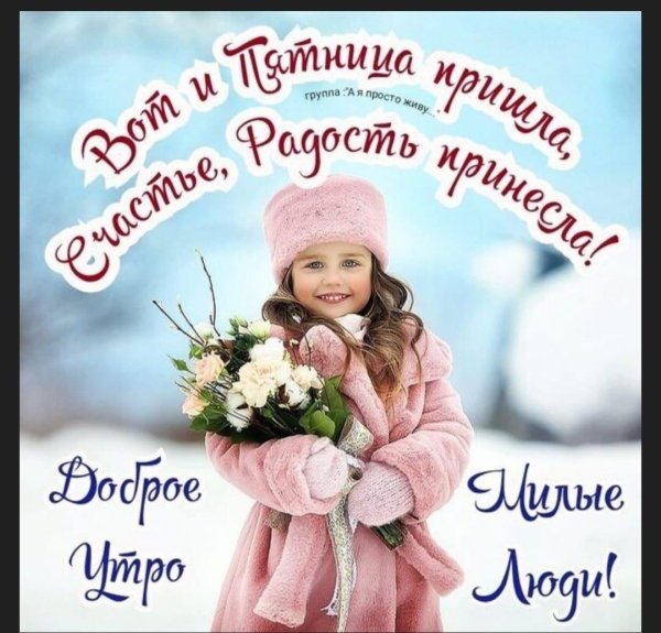 доброго утра пятница зима
