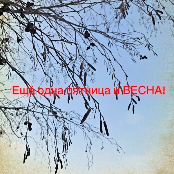 наступает весна