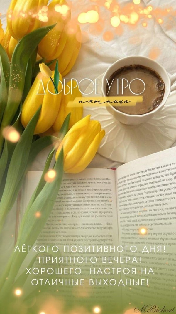добрейшего весеннего утра