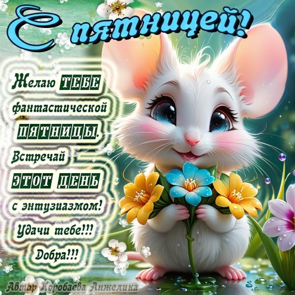 пожелание на пятницу