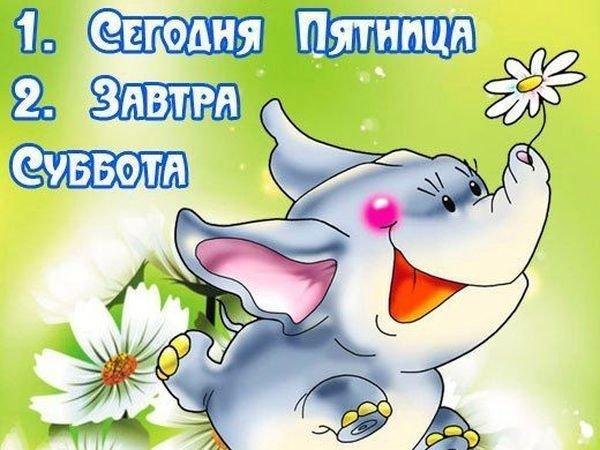 завтра суббота