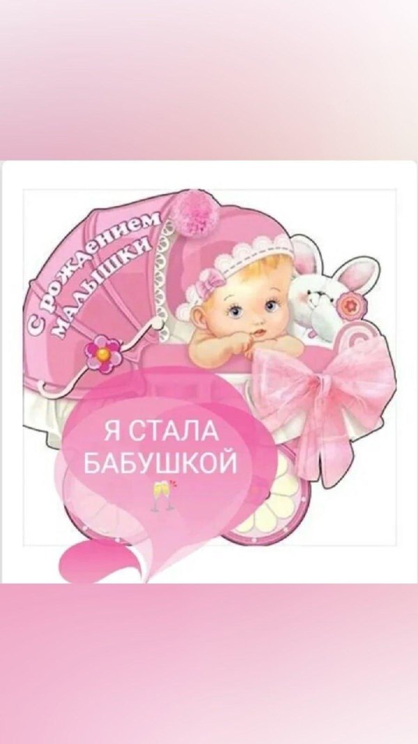 стала бабушкой