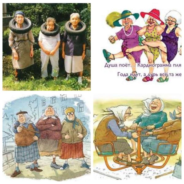 3 веселые бабульки