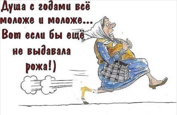 смешные высказывания про старость
