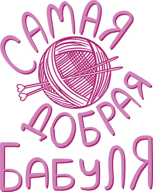 красивая надпись бабушке