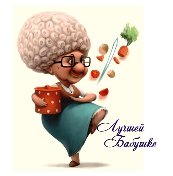 мультяшные бабушки