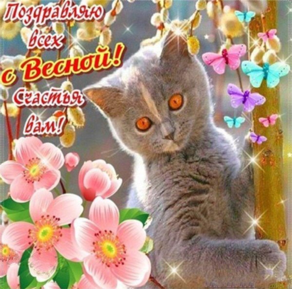 1 марта первый день весны