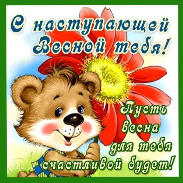 поздравление с весной