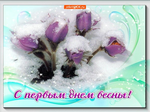 1 марта первый день весны