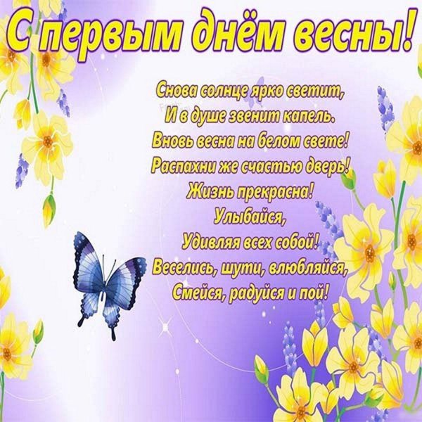 1 марта первый день весны