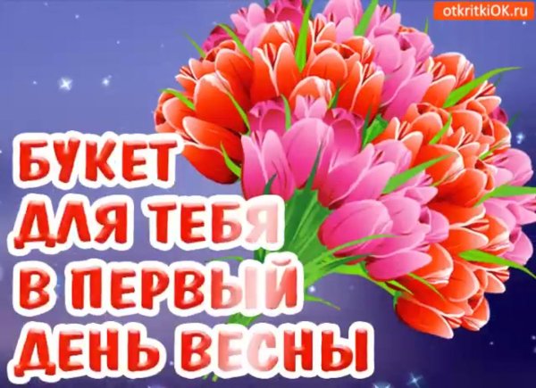 1 марта первый день весны