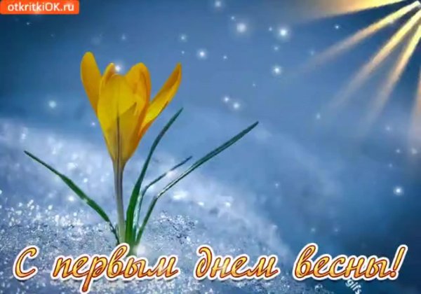 с первый днем весны