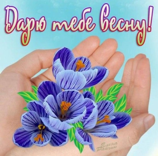 открытка весеннего настроения