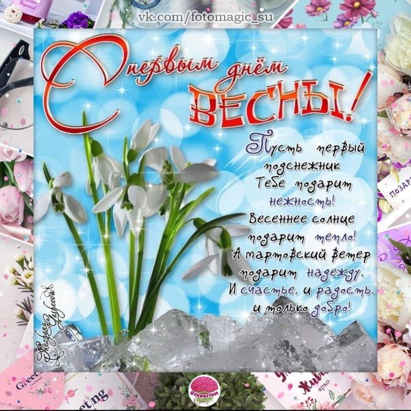поздравление с днем весны