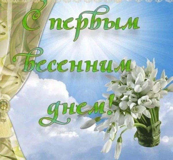 с первый днем весны