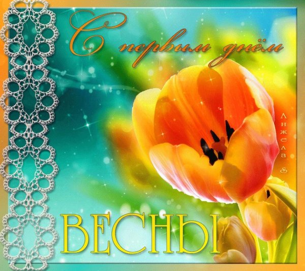 с первым днем весны открытка