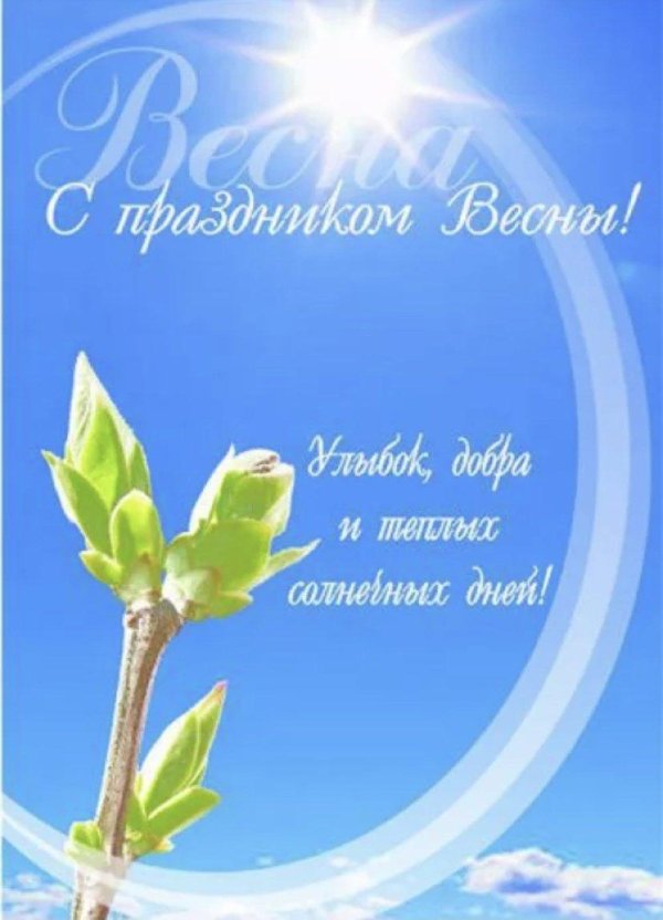 поздравление с днем весны