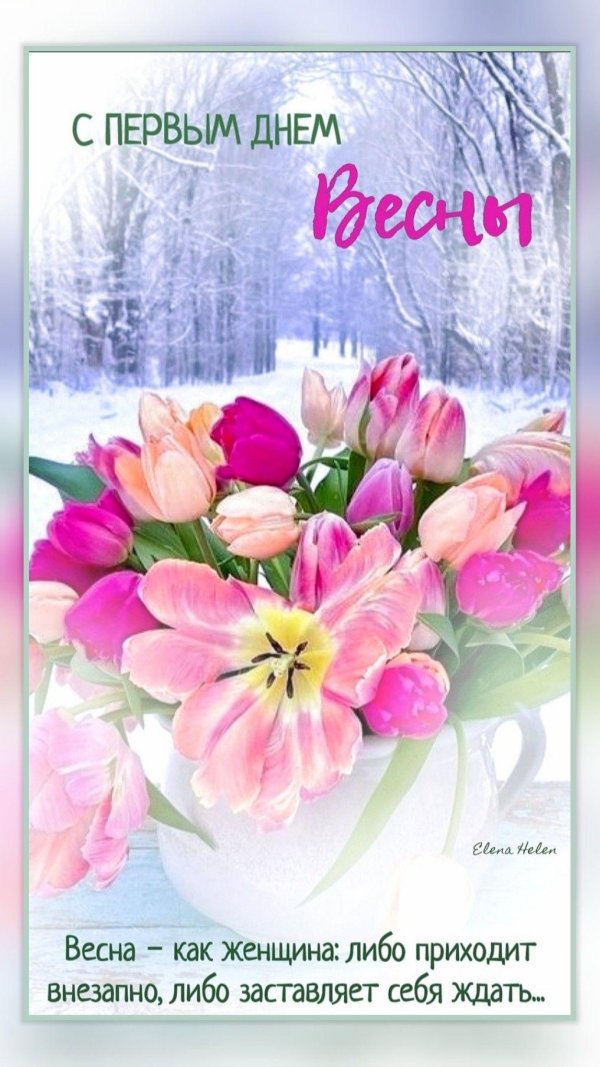 1 марта первый день весны