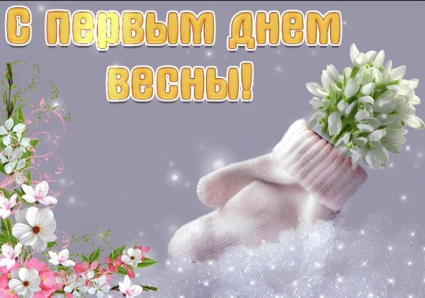 поздравление с первым днем весны