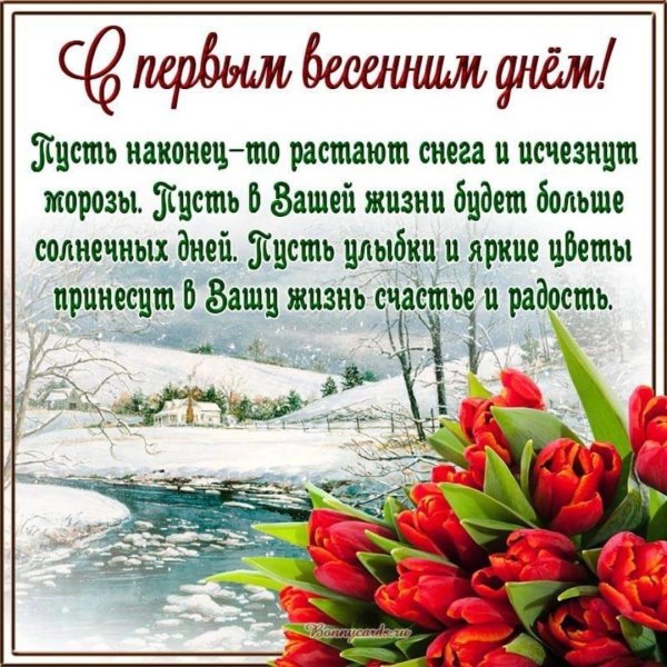 1 марта первый день весны