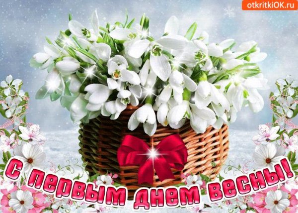 открытка весенняя
