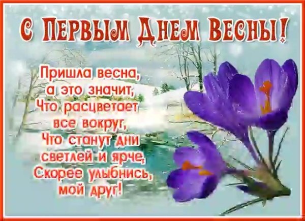 поздравление с днем весны
