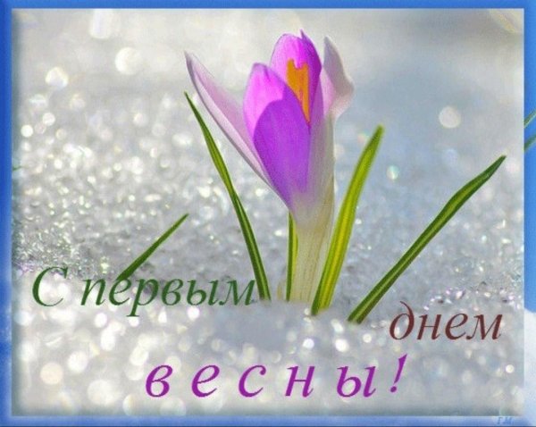 1 марта первый день весны