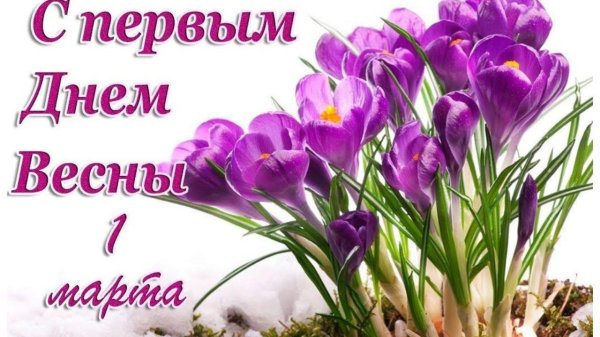 1 марта весна