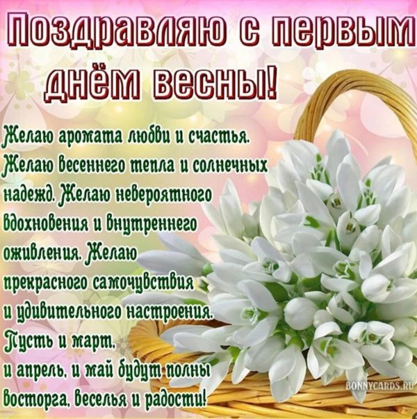 первый день весны поздравление