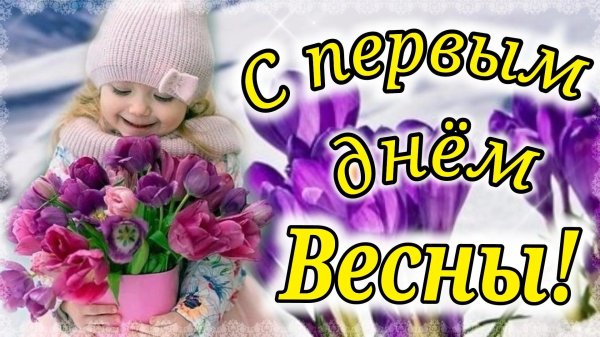 первый день весны поздравления