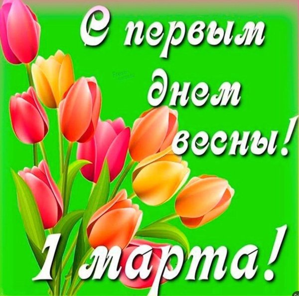 первый день весны поздравление