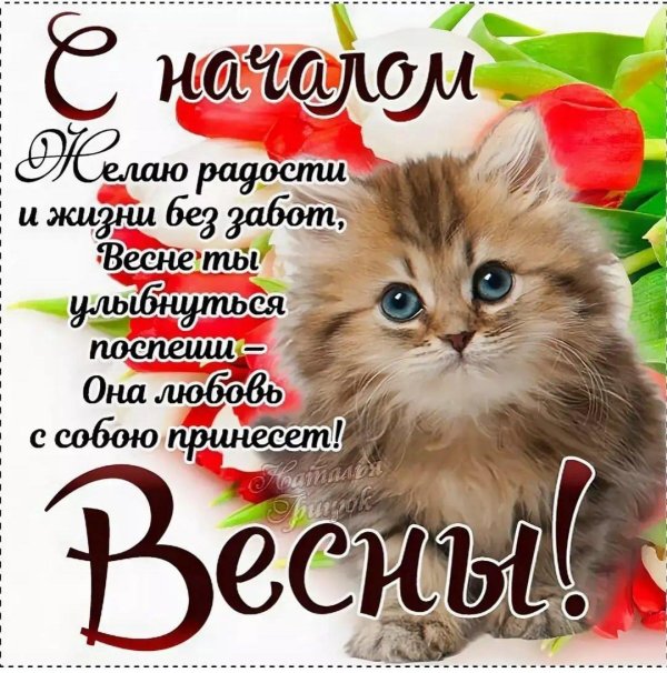поздравление с весной
