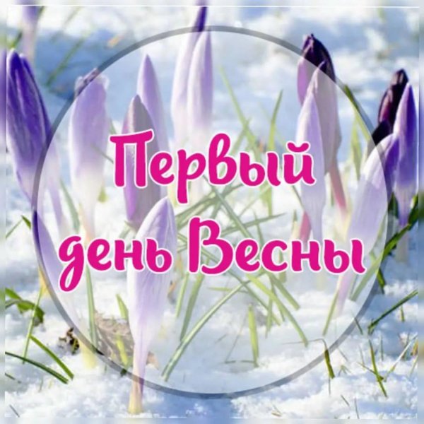 с первый днем весны
